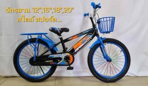 รถจักรยานเด็ก จักรยานเด็กโต จักรยานผู้ใหญ่