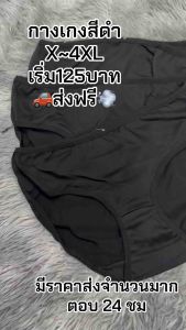 (10ตัว)กางเกงในผู้หญิงสีดำM~4XLเริ่ม125บาท*สินค้ามีราคาส่ง*ส่งจากไทย