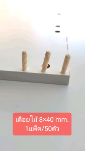 เดือยไม้กลม 8x40 มม สำหรับงานเฟอร์นิเจอร์ และ DIY ผลิตจากไม้ยางพารา