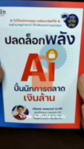 หนังสือ เรื่อง ปลดล็อกพลัง AI ปั้นนักการตลาดเงินล้าน