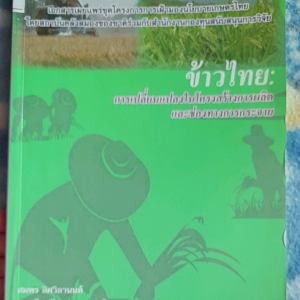 หนังสือมือสอง ข้าวไทย... การเปลี่ยนแปลงงในโครงสร้างการผลิตและช่องทางการกระจาย โดย สคช.  สกว.