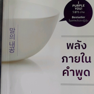 หนังสือมือสอง พลังภายในคำพูด..... I PURPLE YOU... BESTSELLER ในเกาหลีและญี่ปุ่น
