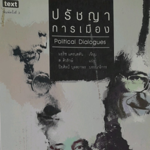 หนังสือมือสอง ปรัชญาการเมือง