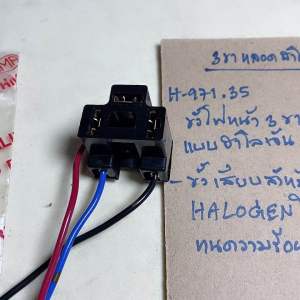 ขั้วไฟหน้าหลอดฮาโลเจ้น3ขาHS1H4ทั้วไป(H-971.35)ขั้วเสียบหลอดHALOGEN