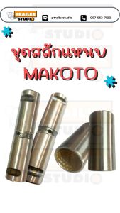 [SET] ชุดสลักแหนบหน้า ISUZU DECA360 FTR FVM เดก้า195-360 อีซูซุ6-10ล้อ สลักแหนบหน้า 6ตัว บู้ชสลักแหนบหน้า 6ตัว MAKOTO อะไหล่ทดแทนคุณภาพสูง