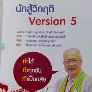 หนังสือแนะนำ นักสู้วิกฤติ Version 5 ....ผศ. ดร.ธนพล ก่อฐานะ