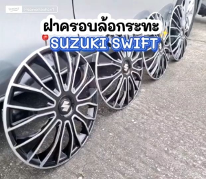 ฝาครอบล้อกระทะ สมิติธรรม 15 นิ้ว สำหรับ SUZUKI SWIFT / SUZUKI CIAZ ขอบ 15 นิ้ว สินค้าถ่ายจาก งานจริง [ สินค้า พร้อมจัดส่ง ]