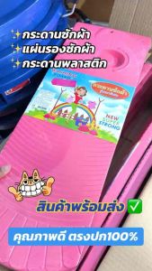 กระดานซักผ้าพลาสติก กระดานพลาสติก แผ่นรองซักผ้า รุ่นหนาพิเศษ