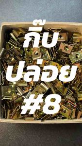 กิ๊บเกลียวปล่อย เบอร์ 8 สีรุ้ง (ใช้กับเกลียวปล่อย 4x16 หรือเกลียวปล่อยเบอร์ 8)