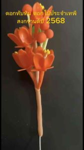 ดอกทับทิมดอกไม้ประจำนางสงกรานต์ปี 2568