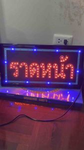 ป้ายไฟ ป้ายไฟร้าน ป้ายไฟตัวอักษร ป้ายไฟวิ่ง ป้ายไฟled ป้ายไฟราดหน้า 47x25cm