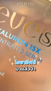 EVES HYALURON 15X CONCENTRATED SERUM อีฟส์ ไฮยาลูรอน 15เอ็กซ์ คอนเซ็นเทรน เซรั่ม