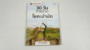 30 วันหายขาด โยคะบำบัด Office Syndrome / ครูนา วรรณา ผดุงพรรค - หนังสือมือสอง สภาพดี ไม่มีรอยขีดเขียน