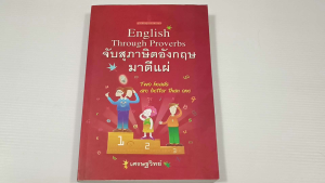 จับสุภาษิตอังกฤษมาตีแผ่ English Through Proverbs / เศรษฐวิทย์ - หนังสือมือสอง สภาพดี ไม่มีรอยขีดเขียน