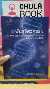 9789740343400 c112 พันธุวิศวกรรม :หลักการ เทคนิค และการนำเทคโนโลยีของยีนมาประยุกต์ใช้ประโยชน์