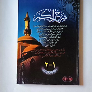 Kitab Syarah Hikam Ibnu Athoillah As Sakandari 1 Jilid ( 2 Juz )