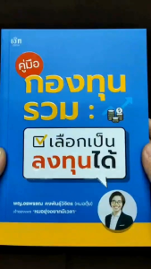 หนังสือ คู่มือกองทุนรวม เลือกเป็น ลงทุนได้:การเงิน