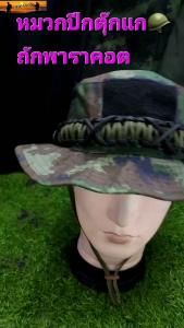 หมวกปีก หมวกปีกติดตุ๊กแกถักเชือกพาราคอต หมวกทหาร