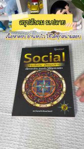 หนังสือ "Social สรุปสังคม มัธยมปลาย (Chula Book)" - การสื่อสารในสังคม พร้อมคำถามที่รู้สึกหมาย