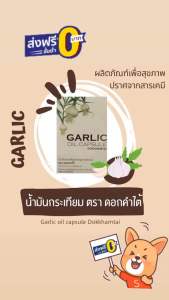 น้ำมันกระเทียม ตรา ดอกคำใต้ 🎉ส่งฟรี🎉GARLIC OIL