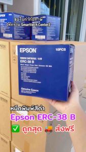 Epson ERC-38 B หมึกริบบอน หมึกพิมพ์ ตลับผ้าหมึกเครื่องพิมพ์ใบเสร็จ สีดำ TM-U220 ของแท้ 100% [กล่อง 10 ชิ้น]