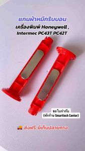 แกนหมึกริบบอน ขนาด 1 นิ้ว Set 2 ชิ้น Ribbon Take-Up Spindle Ass For Honeywell  Intermec PC43T PC42T Thermal Printer