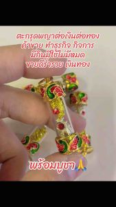 จี้ต่อเงินต่อทอง(ตะกุดต่อเงินต่อทองมหาลาภ)มีโชคลาภด้านการเงินค้าขายมั่งคั่งร่ำรวยเจรจาค้าขายดี