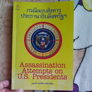 หนังสือมือสอง ใหม่เอี่ยมอ่อง กรณีลอบสังหารประธานาธิบดีสหรัฐอเมริกา
