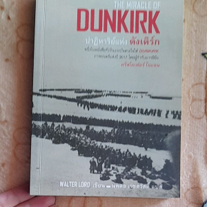 หนังสือมือสอง ปาฏิหารณ์แห่ง ดังเคิร์ก...THE  MIRACLE  OF  DUNKIRK