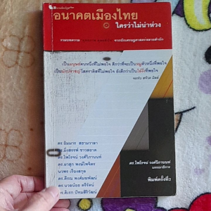 หนังสือมือสอง อนาคตเมืองไทย ใครว่าไม่น่าห่วง...รวมบทความจากนักเศรษฐศาสตร์หลายสำนัก..ดร.อัมมาร ดร.มิ่งสรรพ์ ดร.ไพโรจน์ ดร.ผาสุก นวพร .....