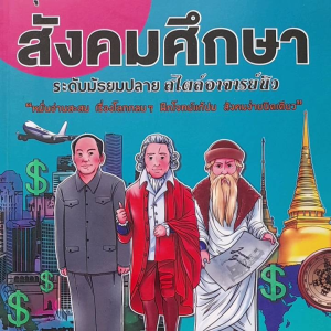 หนังสือมือสอง สรุปเข้มสังคมศึกษา ระดับมัธยมปลาย สไตล์อาจารย์นิว... สุดยอดแฟนพันธ์แท้ อาณาจักรโรมัน และ เทพปกรณัมกรีก