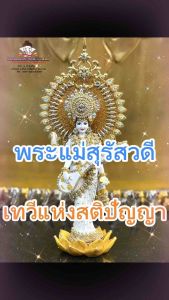 แม่สุรัสวดี เทวีแห่งสติปัญญา