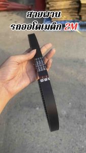 สายพาน เกรดแท้ CLICK110i CLICK125I FINO MIO NOUVO PCX150 FILANO FIORE SCOOPY I I CON ZOOMER X การันตี 10000 KM. ทนความร้อนสูง เส้นใยแคฟล่า สายพานคลิ้ก สายพานมอไซค์ สายพานรถมอเตอร์ไซค์