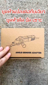 ชุดหัวแปลงเครื่องเจียร์ ลูกหมูเป็นเครื่องตัด ขัด เซาะ (Multi Function) อะแดปเตอร์แปลง วัสดุทนทาน พร้อมใบขัด ตัด เซาะ