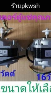 มอเตอร์ตู้แช่ 10W. และ 16วัตต์ ALCO VN10-20/1496 1300RPM ระบายความร้อนตู้แช่ มีกล่อง