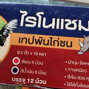 เทปพันไก่ชน เทปพันเดือยไก่ชน เทปไก่ชน 2สี ไรโนแชมป์