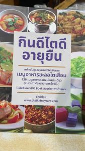 9789990190632 c111 กินดี ไตดี อายุยืน ( เคล็ดลับดูแลสุขภาพไตให้แข็งแรง )