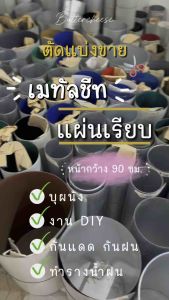 เมทัลชีท แผ่นเรียบ หน้ากว้าง 90 cm ตัดขายเป็นเมตร (สินค้านี้ไม่สามารถจัดส่งร่วมกับลอนรั้วได้ กรุณาสั่งแยกออเดอร์ เนื่องจากจัดส่งคนละแบบ)