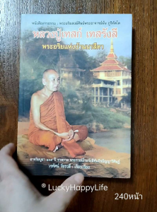 หนังสือพระ หลวงปู่เทสก์ เทสรังสี พระอริยะแห่งบ้านนาสีดา พระอริยสงฆ์ ศิษย์พระอาจารย์มั่น ภูริทัตโต ประวัติ ปริศนาธรรม  ราคาปก180  หนา240หน้า