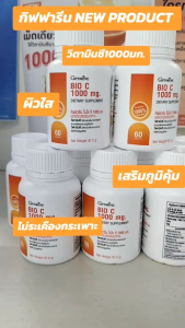 กิฟฟารีน ไบโอ ซี 1000 มก. วิตามินซี เสริมภูมิคุ้มกัน vitamin C