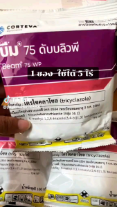 ‼ บีม 75 ดับบลิวพี ‼ 🟢ชื่อสามัญ : ไตรไซคลาโซล (Tricyclazole).75% WP 🟢คุณสมบัติ : 📍เป็นสารป้องกันก๋าจัดเชื้อราชนิดดูดซึม ออกฤทธิ์ป้องกัน และรักษา 📍เป็นยาเย็น ทําให้สามารถใช้ได้ทุกช่วง 📍เป็นยาเฉพาะทางของโรคใบไหม้ 📍เป็นสารป้องกันก๋าจัดเชื้อราชนิดดูด