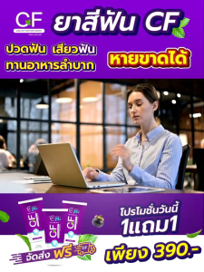 ยาสีฟัน CF ยาสีฟันสมุนไพร CF เนื้อครีมสีม่วง จากบริษัทโดยตรง ส่งเร็ว