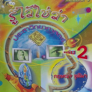 หนังสือมือสอง รู้ไว้ใช่ว่า ประสาวิทยาศาสตร์ เล่ม 2