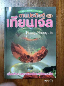 หนังสืองานอดิเรก งานประดิษฐ์ เทียนเจล เล่ม1 สร้างบรรยากาศ อันแสนโรแมนติก หนังสือ งานฝีมือ สร้างงาน สร้างรายได้ ปก265