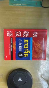 ตำราเรียนภาษาจีน ระดับต้น 1 สำหรับคนไทย เรียนง่าย เข้าใจเร็ว ปูพื้นฐานคำศัพท์ HSK/พินอิน
