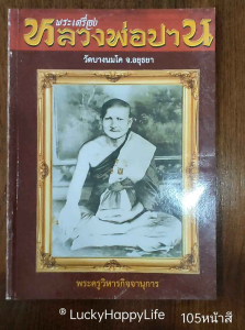 หนังสือพระหายาก พระเครื่อง หลวงพ่อปาน วัดบางนมโค อยุธยา พระพิมพ์ ทรง ครุฑ ทรงไก่ ทรงเม่น ทรงหนุมาน เครื่องราง ตำรับยันต์