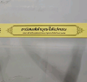กัณฑ์เดี่ยว -อานิสงส์ทำบุญให้เปตชน พระธรรมเทศนา คัมภีร์เทศน์ แบบแยกเฉพาะเรื่อง