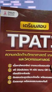 9786165988612 c112 เตรียมสอบ TPAT3 ความถนัดด้านวิทยาศาสตร์ เทคโนโลยี และวิศวกรรมศาสตร์