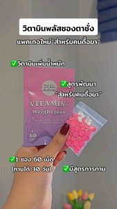 วิตามินพลัสสูตรใหม่ล่าสุด‼️วิตามินซองชมพู Vitamin Plus เพิ่มความอยากอาหาร เพิ่มน้ำหนัก ของแท้100%
