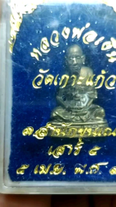 หลวงพ่อเงิน วัดเกาะแก้ว พิจิตร รุ่นเสาร์ 5 ปี 36 กล่องเดิม